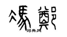 曾庆福冯郑篆书个性签名怎么写