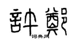 曾庆福许郑篆书个性签名怎么写