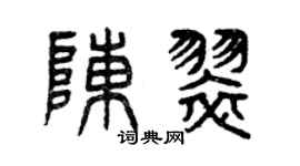 曾庆福陈翠篆书个性签名怎么写