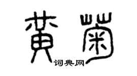 曾庆福黄菊篆书个性签名怎么写
