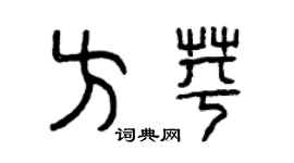 曾庆福方苹篆书个性签名怎么写