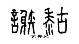 曾庆福谢糊篆书个性签名怎么写