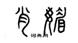 曾庆福肖媚篆书个性签名怎么写