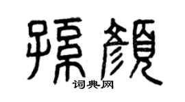 曾庆福孙颜篆书个性签名怎么写