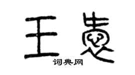 曾庆福王爱篆书个性签名怎么写