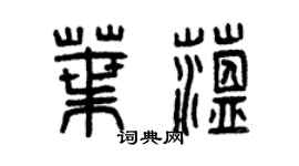 曾庆福叶蕴篆书个性签名怎么写