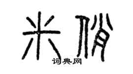 曾庆福米俏篆书个性签名怎么写