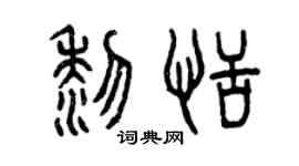 曾庆福黎恬篆书个性签名怎么写