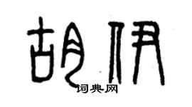 曾庆福胡伊篆书个性签名怎么写