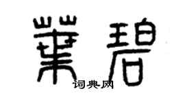 曾庆福叶碧篆书个性签名怎么写