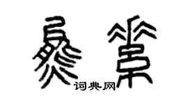曾庆福熊素篆书个性签名怎么写