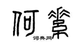 曾庆福何素篆书个性签名怎么写