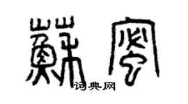 曾庆福苏蜜篆书个性签名怎么写