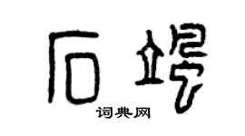 曾庆福石飒篆书个性签名怎么写