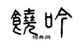 曾庆福饶吟篆书个性签名怎么写