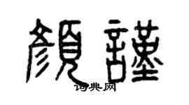 曾庆福颜谨篆书个性签名怎么写