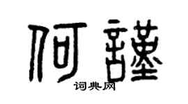 曾庆福何谨篆书个性签名怎么写