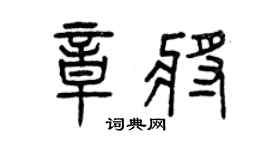 曾庆福章将篆书个性签名怎么写