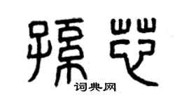 曾庆福孙芯篆书个性签名怎么写