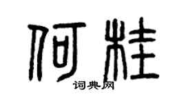 曾庆福何桂篆书个性签名怎么写