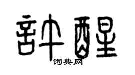 曾庆福许醒篆书个性签名怎么写