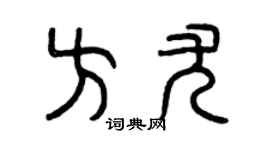 曾庆福方尤篆书个性签名怎么写