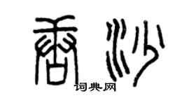 曾庆福唐沙篆书个性签名怎么写