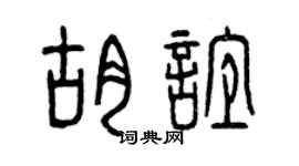 曾庆福胡谊篆书个性签名怎么写