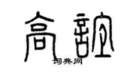 曾庆福高谊篆书个性签名怎么写