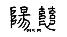 曾庆福阳慈篆书个性签名怎么写