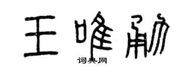 曾庆福王唯勇篆书个性签名怎么写