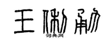 曾庆福王俐勇篆书个性签名怎么写