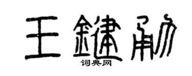 曾庆福王键勇篆书个性签名怎么写