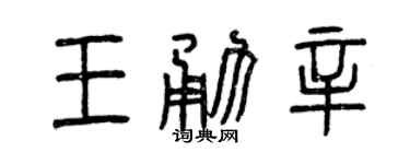 曾庆福王勇辛篆书个性签名怎么写