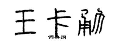 曾庆福王卡勇篆书个性签名怎么写