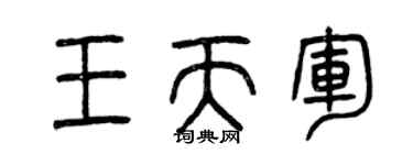 曾庆福王天军篆书个性签名怎么写