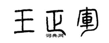 曾庆福王正军篆书个性签名怎么写