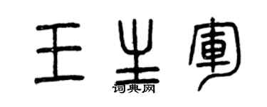 曾庆福王生军篆书个性签名怎么写