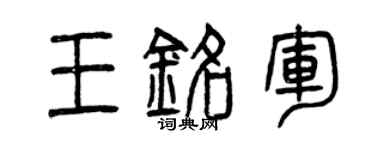 曾庆福王铭军篆书个性签名怎么写