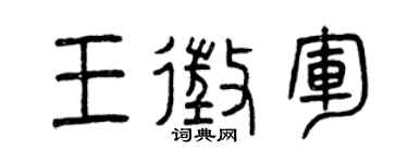 曾庆福王征军篆书个性签名怎么写