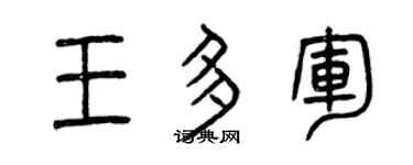 曾庆福王多军篆书个性签名怎么写