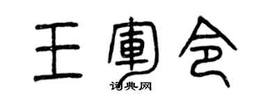 曾庆福王军令篆书个性签名怎么写