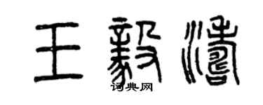 曾庆福王毅涛篆书个性签名怎么写