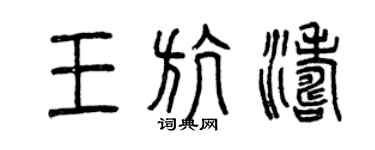 曾庆福王航涛篆书个性签名怎么写