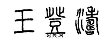 曾庆福王登涛篆书个性签名怎么写