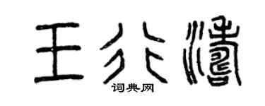 曾庆福王行涛篆书个性签名怎么写