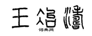 曾庆福王冶涛篆书个性签名怎么写