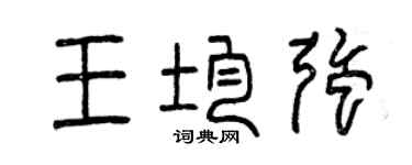 曾庆福王均强篆书个性签名怎么写