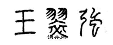曾庆福王翠强篆书个性签名怎么写