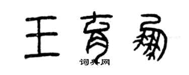 曾庆福王育鹏篆书个性签名怎么写